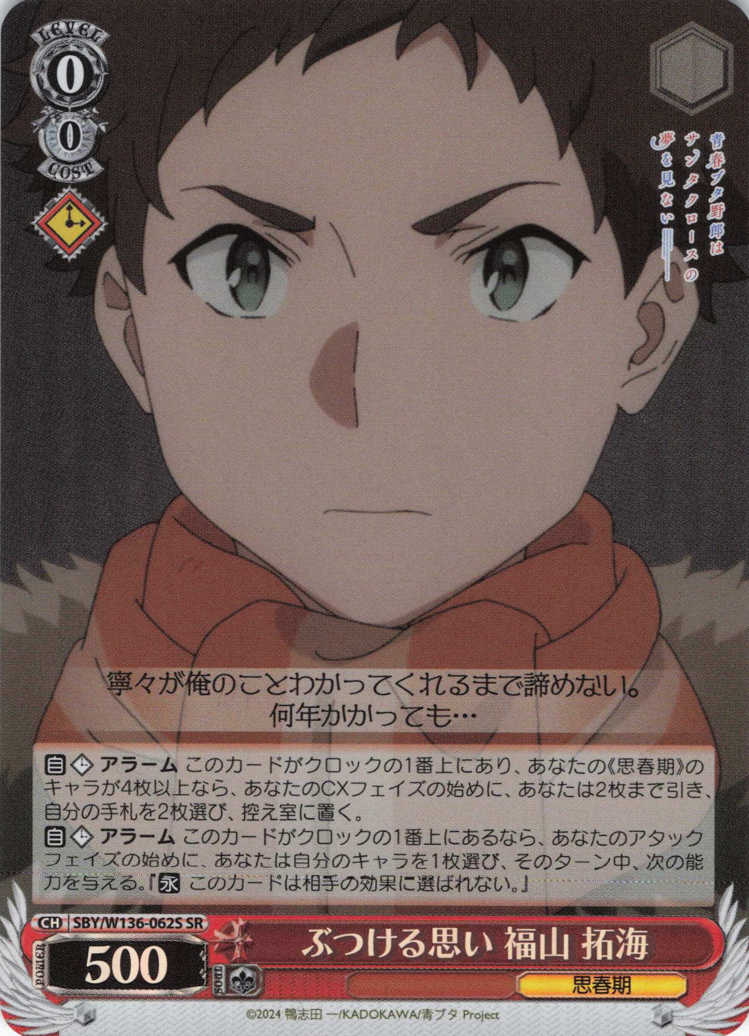 ぶつける思い 福山 拓海(SR)(SBY/W136-062S)